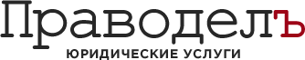 Праводелъ